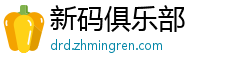 新码俱乐部